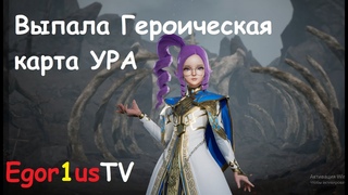 Lineage 2m  Egor1usTV  “Героическая Мойна“ стрим Пьём