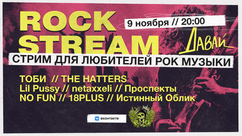 Рок Стрим, Rock Stream Твой любимый рок