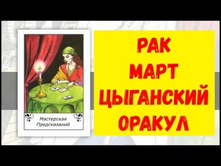 🌹Цыганский оракул🌹РАК МАРТ🌹Прогноз на месяц🌹