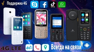 4 КНОПОЧНЫХ ТЕЛЕФОНА С ПОДДЕРЖКОЙ - 4G LTE