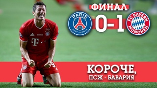 Бавария - ПСЖ 1:0 | Нойер обыграл Неймара и Мбаппе | Короче, обзор матча