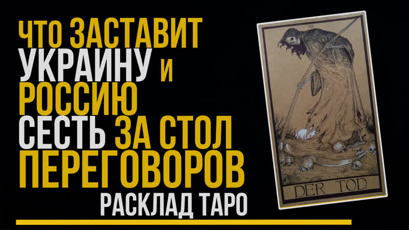 ЧТО ЗАСТАВИТ УКРАИНУ И РОССИЮ СЕСТЬ ЗА СТОЛ ПЕРЕГОВОРОВ
