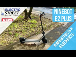 Электросамокат Ninebot Kickscooter E2 Plus: обзор + подарки!
