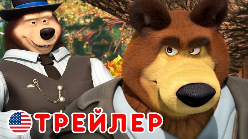 Маша и Медведь Однажды на диком западе
