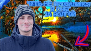 Чуть не провалился в снег за Волгой| Зимний поход за Волгу на лыжах| Часть 1