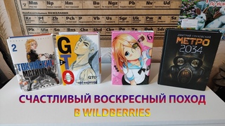 🥰СЧАСТЛИВЫЙ ВОСКРЕСНЫЙ ПОХОД В WILDBERRIES🌆