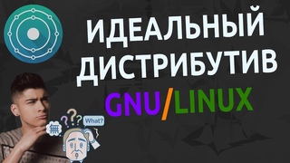 😇 Идеальный дистрибутив GNU/Linux существует? 🐧