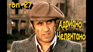 Знаете ли Вы топ - 27 фактов  Адриано Челентано