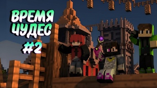 Lp. Время Чудес #2 РОСКОШНЫЕ ХОРОМЫ! ЛАГЕРЬ ДЕМОНОВ-КОЗЛОВ!  Minecraft