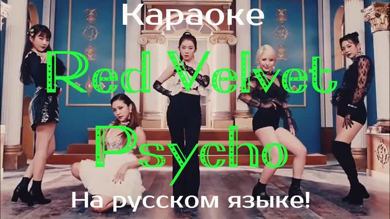 Red Velvet Psycho (karaoke НА РУССКОМ