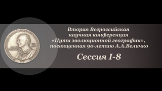 Сессия I-8. Восточная Сибирь и Дальний Восток (2-я часть)