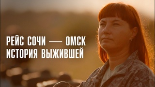 ВЫЖИЛА ПРИ АВАРИЙНОЙ ПОСАДКЕ САМОЛЁТА | Рейс Сочи  Омск | История пассажирки | Линза