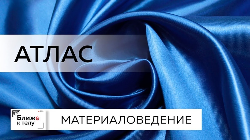 Материаловедение. Говорим про атлас. Об особенностях