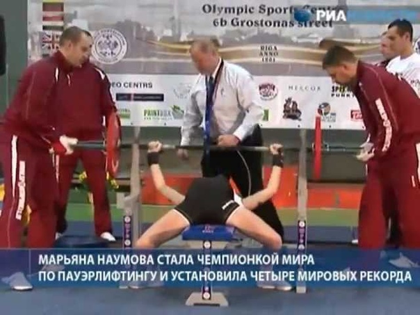Марьяна Наумова, РИА Новости, ЧМ WPC