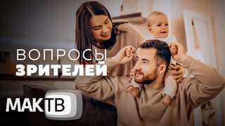 Семейный вопрос. Спрашивали? Отвечаем! Семья будущего. МАК ТВ №286