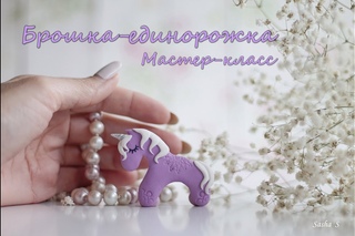 Мастер-класс: Брошка-единорожка из полимерной глины FIMO/polymer clay tutorial
