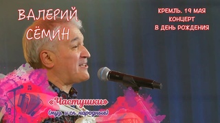 ВАЛЕРИЙ СЁМИН. СОЛЬНЫЙ КОНЦЕРТ В КРЕМЛЕ в День рождения 19 мая 2023 г. ОЗОРНЫЕ ЧАСТУШКИ