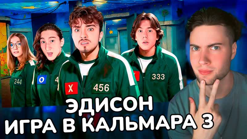 ЭДИСОН МЫ ВЕРНУЛИСЬ В ИГРУ В КАЛЬМАРА 3 В МАЙНКРАФТ РЕАКЦИЯ