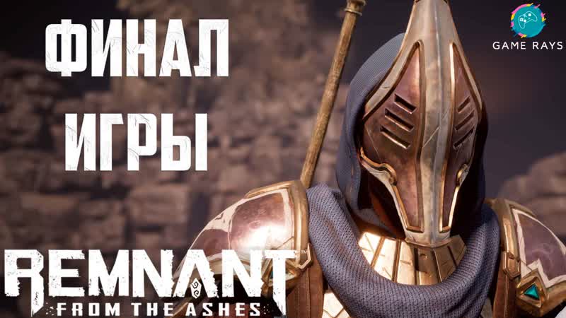Remnant: From The Ashes, 19 Спящий Кошмар