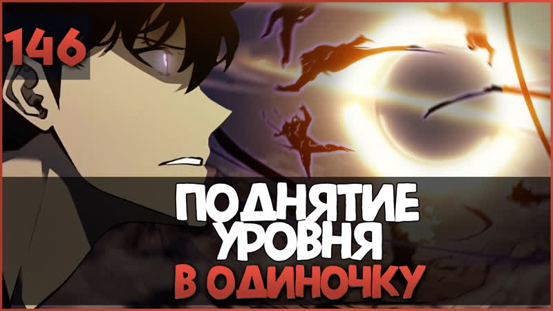 Поднятие Уровня в Одиночку, Solo Leveling, 146