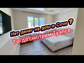 Эти дома СТОЯТ ДЕШЕВЛЕ чем в Сочи. Дома на море в Туапсе