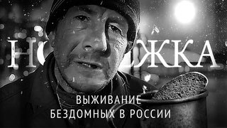 Ночлежка. Фильм о людях, которые оказались на улице
