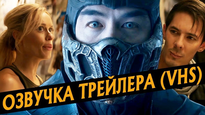 VHS ОЗВУЧКА ТРЕЙЛЕРА MORTAL KOMBAT, РУССКАЯ ОЗВУЧКА МОРТАЛ КОМБАТ