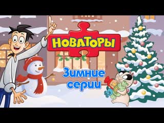 Новаторы  Зимние и новогодние серии  Развивающий мультфильм