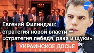 Евгений Филиндаш о фракции Слуга народа