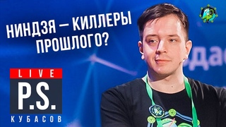 Ниндзя - киллеры прошлого Федор Кубасов #Постскриптум