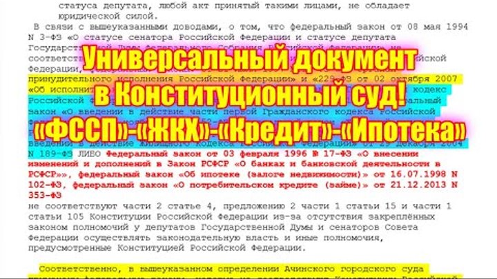 Универсальный документ в Конституционный суд Избавляемся