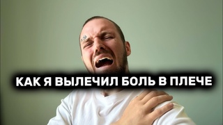Боль в плече пройдет навсегда !