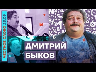 🎙Честное слово с Дмитрием Быковым