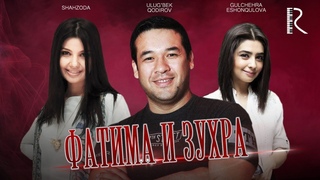 Фатима и Зухра (узбекфильм на русском языке) 2005 #UydaQoling