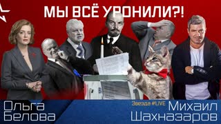 Мы всё уронили?!