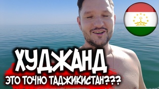 ХУДЖАНД: ТАДЖИКИСТАН 2022 | Поехал на Таджикское море