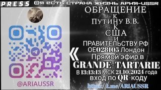 ОБРАЩЕНИЕ к Путину В. В. к США и ПРАВИТЕЛЬСТВУ РФ 028105 Лондон эфир в GRANDE-TARTARIE в13:13:13МСК