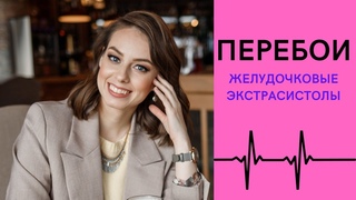 Перебои в работе сердца: желудочковые экстрасистолы. Чем опасны и как лечить