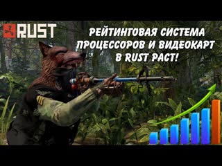 Рейтинговая система процессоров и видеокарт в Rust Раст (fps benchmark)