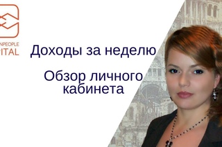 WWPCapital | Доходы за неделю | Обзор личного кабинета | МЛМ бизнес