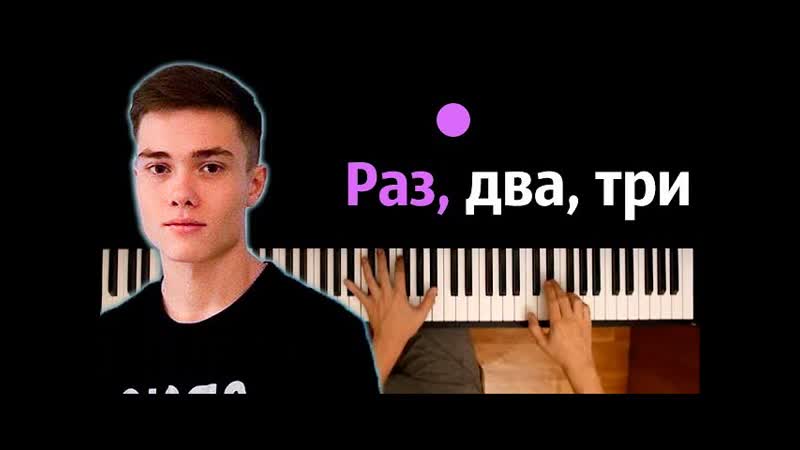 Volodya XXL Раз два три караоке, PIANO KARAOKE ᴴᴰ + НОТЫ