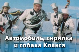 Автомобиль, скрипка и собака Клякса