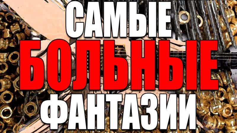 Самые БОЛЬНЫЕ Фантазии