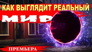 Как Выглядит Реальный Мир?! Шокирующий Рассказ Инсайдера! Читает Никошо