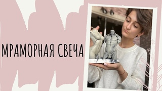 КАК СДЕЛАТЬ СВЕЧУ СВОИМИ РУКАМИ. Мраморная заливка