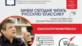 Лекция Дмитрия Бака «Зачем читать русскую классику?»