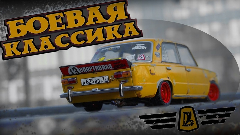 ВАЗ 2101 Копейка Боевая Классика, крутая модель масштаб 1:18,