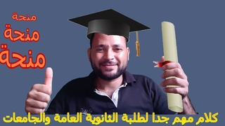 كلام مهم جداااا  لطلبة الثانوية العامة وال