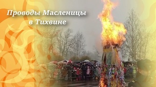 Сжигание Масленицы в Тихвине 17 марта 2024 г