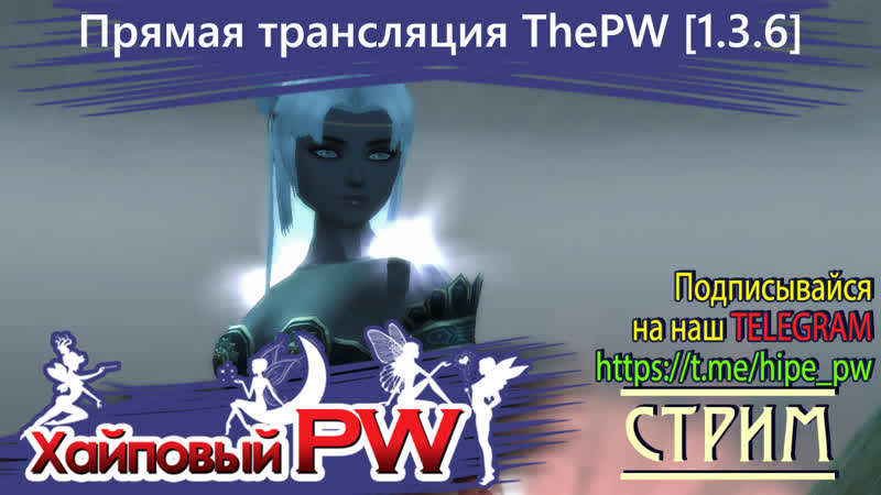 Perfect world The PW Phoenix Серединка, СТРИМ,